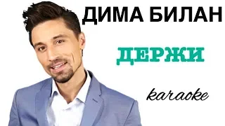 Дима Билан - Держи | караоке | lyrics | karaoke