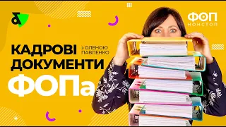 Кадрові документи ФОПа - що повинно бути обов’язково? | Обязательные кадровые документы ФЛП