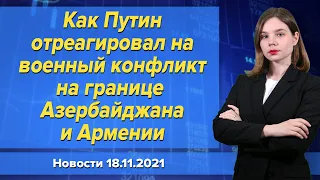 Как Путин отреагировал на военный конфликт на границе Азербайджана и Армении. Новости 18 ноября