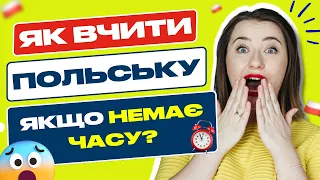 Як вивчити польську мову, ЯКЩО НЕМАЄ ЧАСУ? Як швидко вивчити польську?