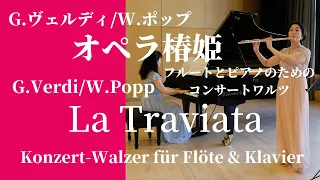 G.ヴェルディ/W.ポップ : オペラ椿姫 フルートとピアノのためのコンサート・ワルツ G.Verdi/W.Popp: "La Traviata" Konzert-Walzer 【フルートとピアノ】