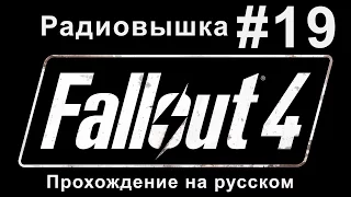Fallout 4 [Радиовышка] #19 - Прохождение на русском