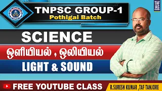 ஒளியும் ஒலியும் - LIGHT & SOUND | பொதிகை (BATCH) | TNPSC GROUP I | FREE VIDEOCLASS | TAF IAS ACADEMY