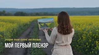 Мой первый пленэр | Рисую поле сухой пастелью