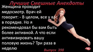 Лучшие смешные анекдоты  Выпуск 398