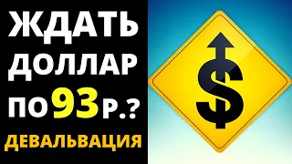 Ждать доллар по 93? Прогноз доллара. Обвал доллара. Прогноз курса доллара