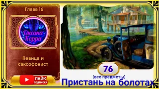 Сцена 76 June's journey на русском.