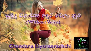 Sumudu walawaka (Without Voice) Chandana Liyanaarachchi/Sinhala Karaoke Songs/Without Voice Songs