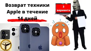 Возврат техники Apple в течение 14 дней. 3 варианта.