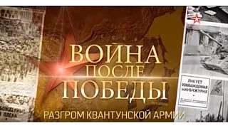 Война после Победы 1 Разгром Квантунской армии 2015