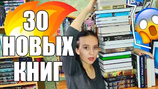 30 НОВЫХ КНИГ/ ГОРА КНИЖНЫХ ПОКУПОК🔥