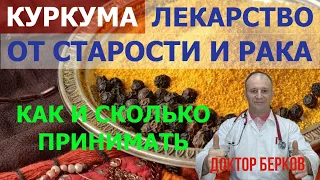 Куркума. Лекарство от старости и рака. Здоровый образ жизни.