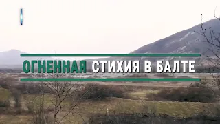 Огненная стихия в Балте