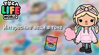 8 вещей в токе, о которых ты точно не знал😳 ( TOCA BOCA WORLD )