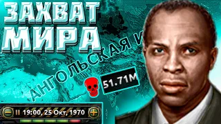 НА ЧТО СПОСОБНА АНГОЛА В HOI4 HEARTS OF IRON 4 ЗАХВАТ МИРА ЗА АНГОЛУ!