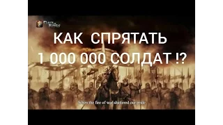 Clash of kings секреты ( КАК СПРЯТАТЬ 1 000 000 СОЛДАТ ?! )