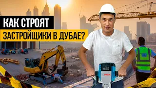 Дубай 2023 | Как строят НЕБОСКРЕБЫ в ДУБАЕ? Секреты стройки от застройщика | Недвижимость в Дубае