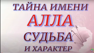 Тайна имени Алла. Характер и судьба. Значение имени.