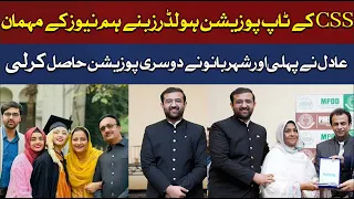 1st Position in All Pakistan | CSS 2023 Topper Adil and Shehr Bano Became HUM News Guest | HUM News