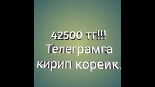 Телеграм бот 42500 кирип тиркелип кореик!