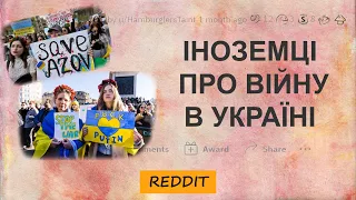 Що думають іноземці про війну в Україні ? | Reddit Українською