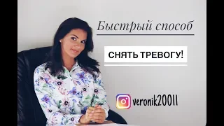 Быстрый способ снять тревогу!