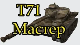 T71 Мастер, Снайпер, Бронебойщик