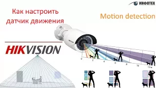 Как настроить детектор движения в устройстве Hikvision