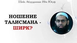 ᴴᴰ Ношение талисмана - ширк? | Шейх Абдуррахман ибн Юсуф |www.garib.ru