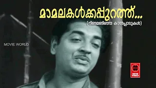Mamalakalkkappurath - Ninamaninja Kaalpaadukal(1963) | P.B Sreenivas | P Bhaskaran | M.S Baburaj