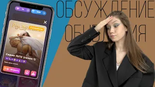 НИЧЕГО НЕ МЕНЯЕТСЯ?/ ОБСУЖДЕНИЕ ОБНОВЛЕНИЯ: РОЗА ПУСТЫНИ