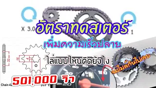 อัตราทดสเตอร์ คิดยังไง ไล่แบบไหน