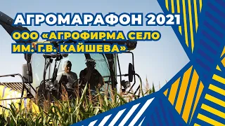 АГРОМАРАФОН 2021. Сила с полей. Серия №6. «Агрофирма Село им. Г.В. Кайшева»