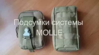 Подсумки системы MOLLE