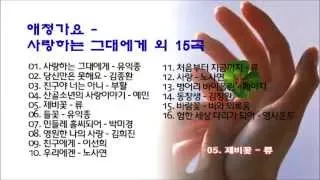 애청가요 - 사랑하는 그대에게 외 15곡