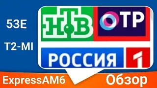 53E Express AM6 Обзор открытых каналов в T2-MI формате (Федеральные Российские каналы)