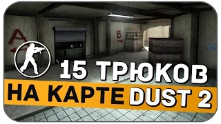 CS:GO - 15 ТРЮКОВ на карте DUST 2