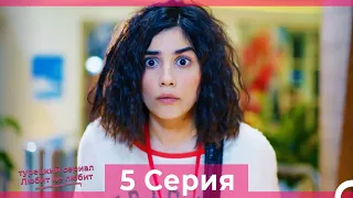 Любит Не Любит 5 Серия (Русский Дубляж) HD