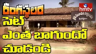 Rangasthalam Movie Set | Exclusive Visuals of Rangasthalam Movie Set | Telugu News | hmtv