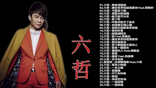 六哲 最火的歌情歌 2018 |六哲 Liu Zhe 30首最火的歌情歌 | Liu Zhe Featured Music | Best Songs of Liu Zhe 2018