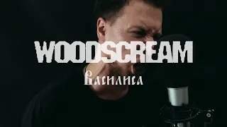 Январь 6 - Василиса (Woodscream vocal cover)