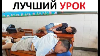 Лютые приколы. Лучший урок