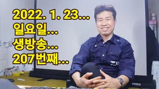 2022. 1. 23. 일요일  생방송 207번째~~  .  "김삼식"  의  즐기는 통기타 !
