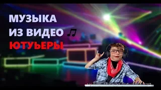 МУЗЫКА КОТОРУЮ ИСПОЛЬЗУЮТ ЮТУБЕРЫ // МУЗЫКА БЕЗ АП // Топ 5 // ЧАСТЬ 2