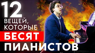 12 вещей, которые бесят ПИАНИСТОВ