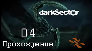 Dark Sector - потопленный корабль, новая винтовка и Нокс из 2008 - го (Ч. 4)