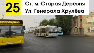 Троллейбус 25 "Ул. Генерала Хрулёва - ст. м. "Старая Деревня"