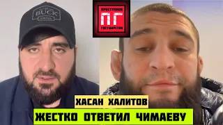 Хасан Халитов . Жестко ответил Чимаеву Хамзату.