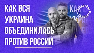 Как вся Украина объединилась против России – Казарин Мацарский