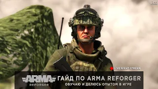 ArmA: Reforger | БОЛЬШОЙ ГАЙД ПО РЕФОРДЖЕРУ! ОБУЧАЮ И ДЕЛЮСЬ ОПЫТОМ В ИГРЕ - LIVE